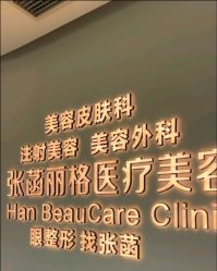 -联合丽格·张菡丽格医疗美容