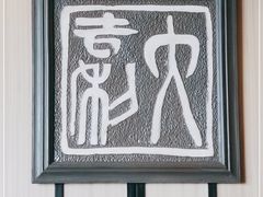 -川旺角川粤融合菜•海景餐厅(星海广场店)