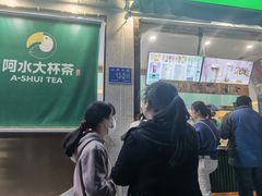 -阿水大杯茶(山师水云间店)