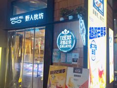 门面-野人先生现做冰淇淋(北京顺义祥云小镇店)