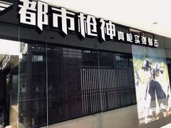 外观-都市枪神实弹射击俱乐部