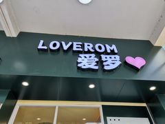 门面-爱罗Love Rom竹筒茶(牌坊街店)