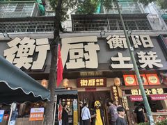 -衡厨·衡阳土菜(中南店)