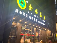 -金水养生(华新店)