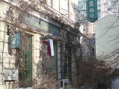 -露西亚咖啡西餐厅(哈尔滨俄侨纪念馆店)