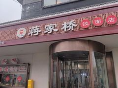 -蒋家桥饺面店(广陵路店)
