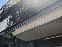 -杨阿六蒸缸羊肉面