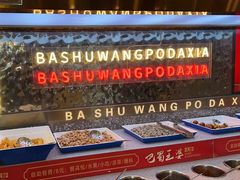-巴蜀王婆大虾(南锣鼓巷店)