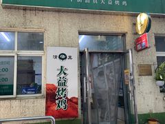 -大益烤鸡