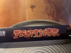 -蝦塘·中国餐馆(城墙南马道巷店)