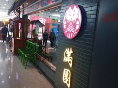 门面-满园烤鸭·春饼(太原街万达店)