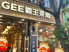 -霸王茶姬(南强街店)