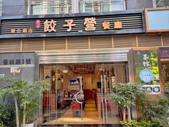 -双福饺子营餐厅(财富广场店)