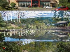 -中铁花水湾温泉酒店(大邑店)