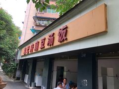 门面-温记府廟豆汤饭·始于1955年(海椒店)
