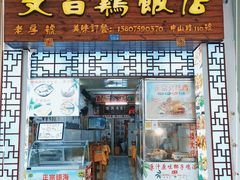 门面-文昌鸡饭店110号(中山路店)