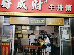 门面-好成财牛排馆(涂门街总店)