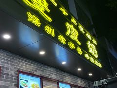 -正德顺順德雙皮奶(中信店)