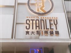 门面-食大利香港茶餐厅(南亚风情第一城店)