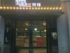 门面-蚝太郎 • 海鲜烧烤(建国路创始店)