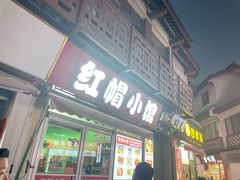 -红帽小馆(向阳路店)