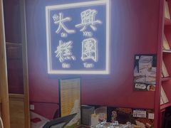 -阮大兴糕团(滨江宝龙店)