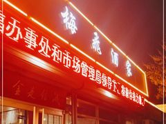 门面-梅飞酒家(桑园路店)
