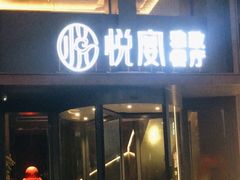 门面-悦宴·雅致餐厅(绿地蓝海店)