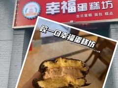 -幸福蛋糕坊(金顶街店)