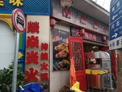 门面-燚焱炎火铜锅涮·烧烤