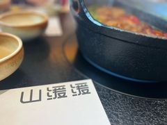 -山缓缓火锅(苏州仁恒仓街店)