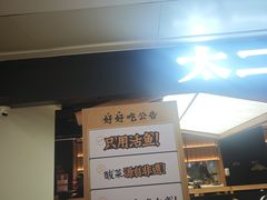 -太二酸菜鱼(深圳布吉万象汇店)