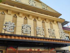 -老客站酒楼(金花南路店)