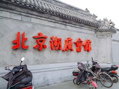 -北京湖广会馆