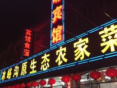 iphone_upload_pic-冰峪沟原生态农家菜(仙味宾馆店)