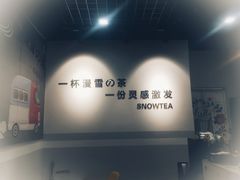 大堂-漫雪的茶