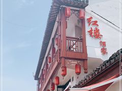 门面-紅楼酒家(朱家角店)