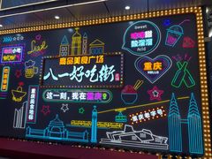 -八一好吃街·高品美食广场