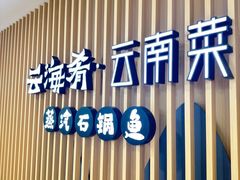 门面-云海肴云南菜·蒸汽石锅鱼(北京良乡华冠店)
