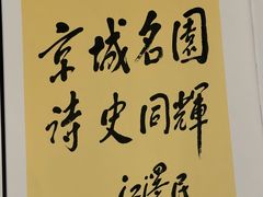 -钓鱼台国宾馆