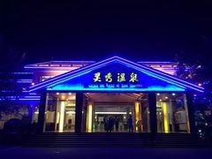 -灵秀温泉