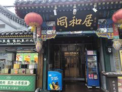 -同和居(什刹海店)