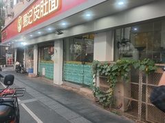 -易记皮肚面(明瓦廊店)