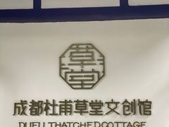 -成都杜甫草堂博物馆