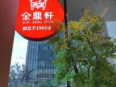 -金鼎轩(鸟巢北辰荟店)