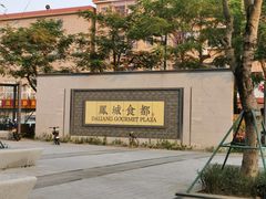 -黄连大头华烧鹅店(大良店)