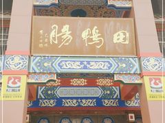 -田鸭肠·非遗火锅(彭州店)