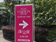 -上海跨国采购会展中心