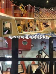 -Eureka优瑞卡儿童主题乐园(合生汇购物中心店)
