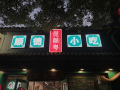 -龍囍粤·顺德小吃·煲仔饭(安定门店)